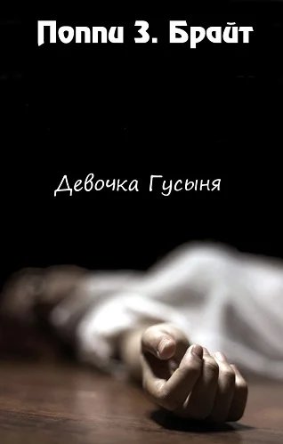 Обложка Девочка Гусыня