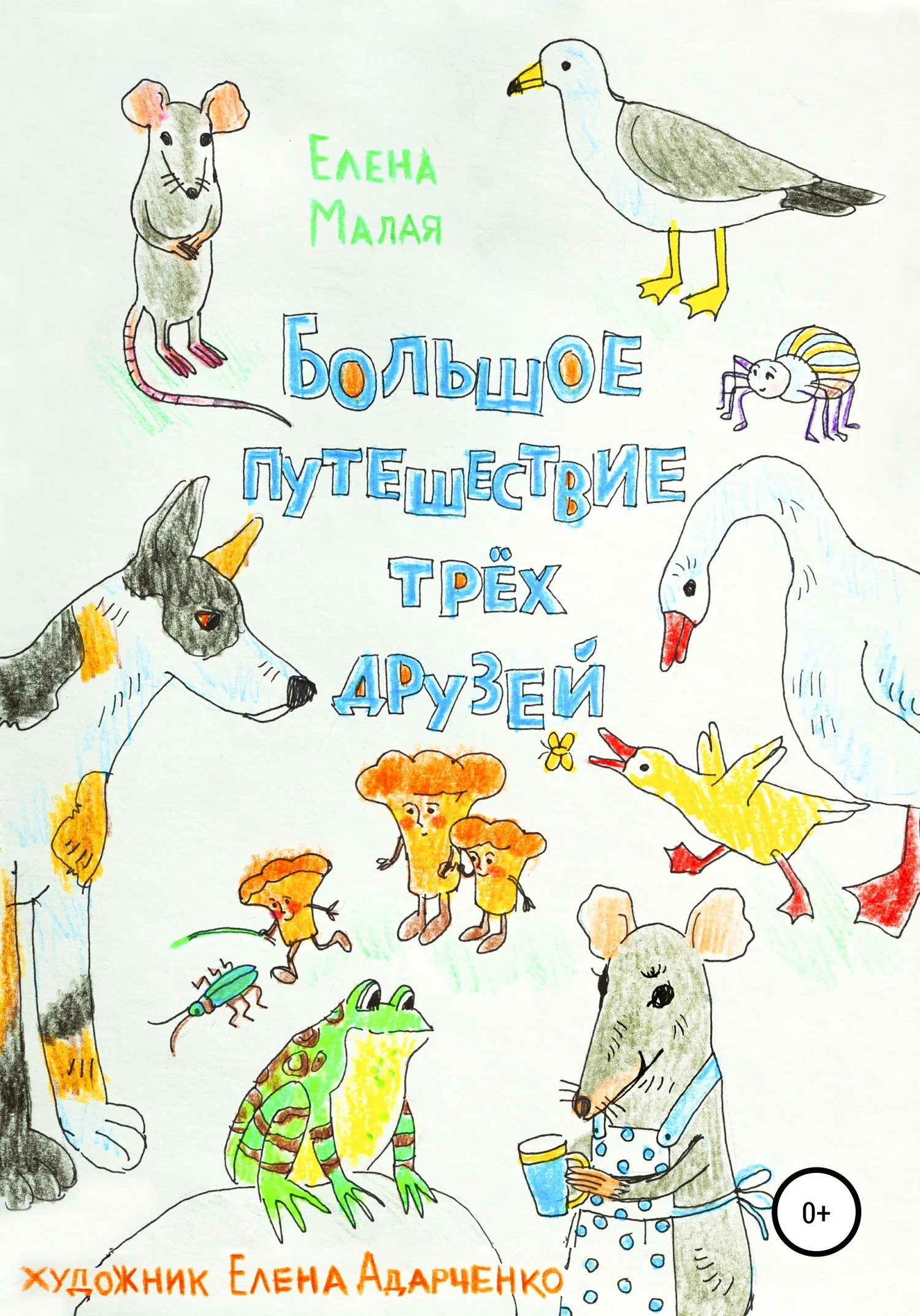 Обложка Большое путешествие трех друзей