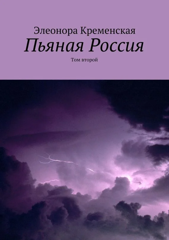 Обложка Пьяная Россия. Том 2
