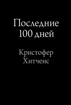 Обложка Последние 100 дней