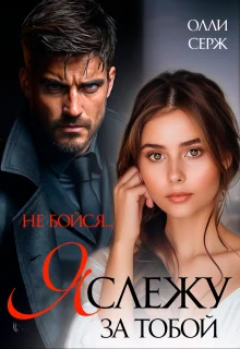 Обложка Я слежу за тобой. Не бойся.