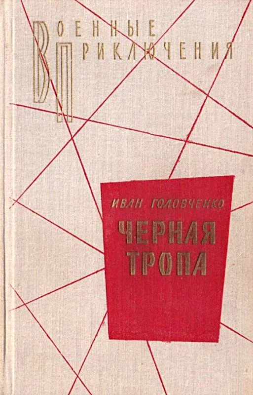 Обложка Черная тропа. Повести и рассказы