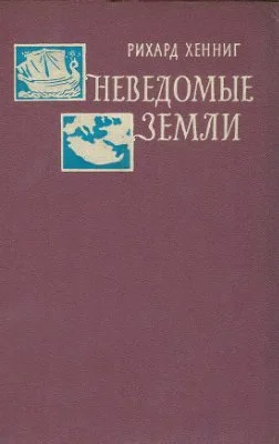 Обложка Неведомые земли. Том 1.