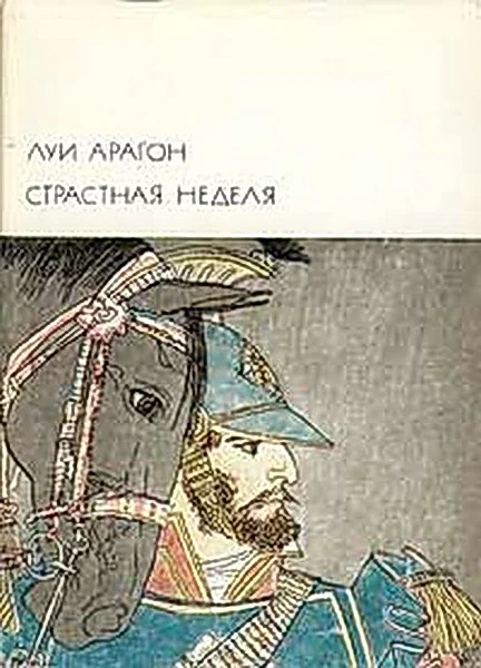 Обложка Страстная неделя