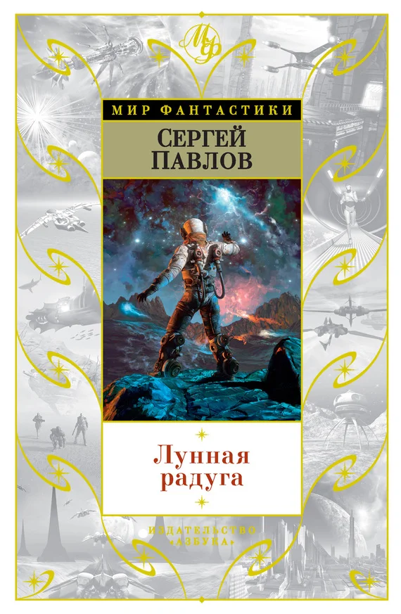 Обложка Лунная радуга