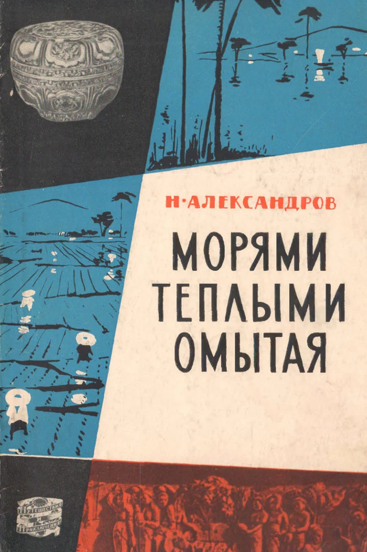 Обложка Морями теплыми омытая