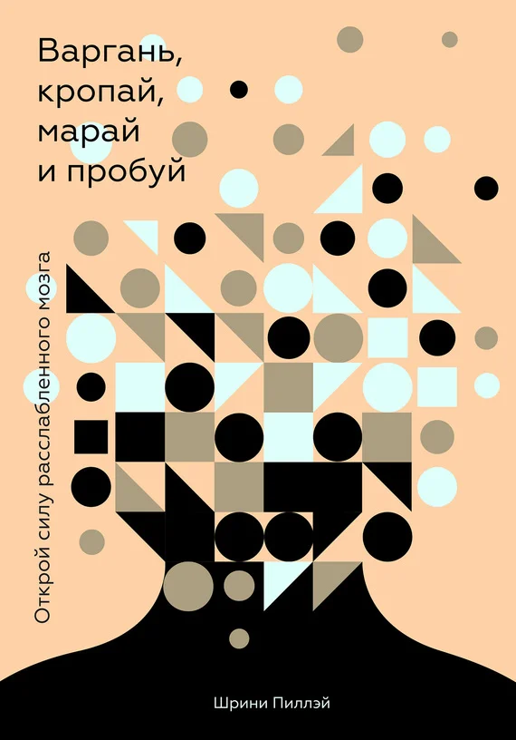 Обложка Варгань, кропай, марай и пробуй