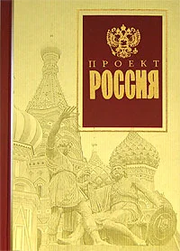 Обложка Проект Россия