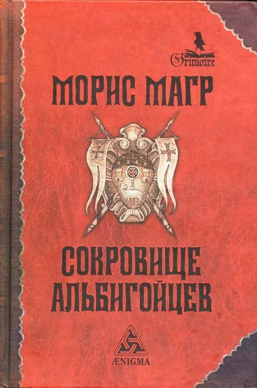 Обложка Сокровище альбигойцев