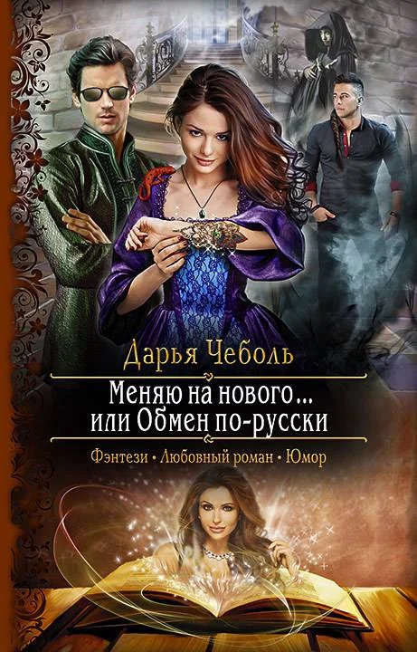 Обложка Меняю на нового… или Обмен по-русски