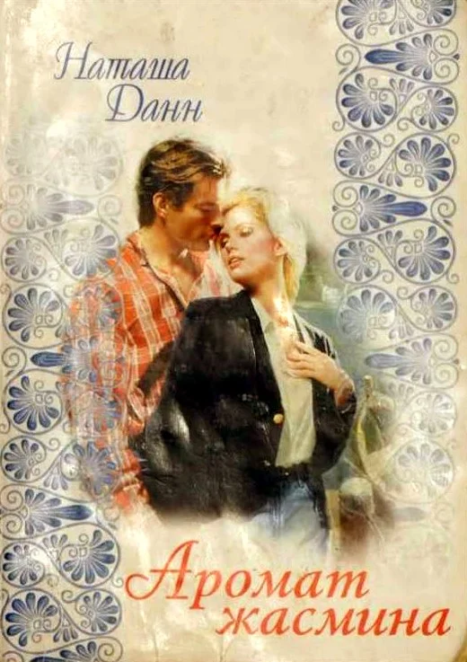 Обложка Аромат жасмина