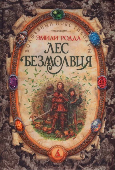 Обложка Лес безмолвия