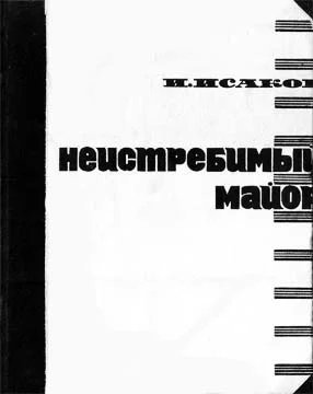 Обложка Неистребимый майор