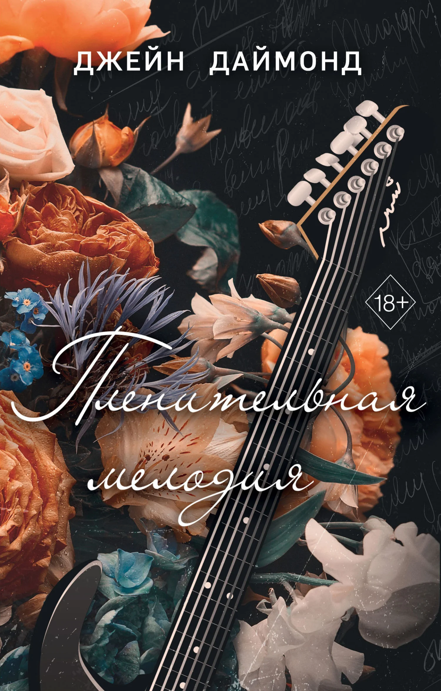 Обложка Пленительная мелодия