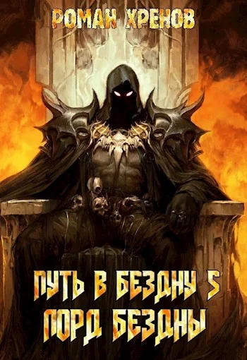 Обложка Лорд Бездны