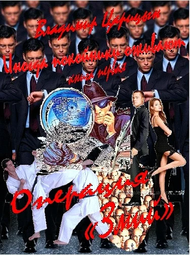Обложка Операция "Змей"