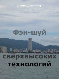 Обложка Фэн-шуй сверхвысоких технологий