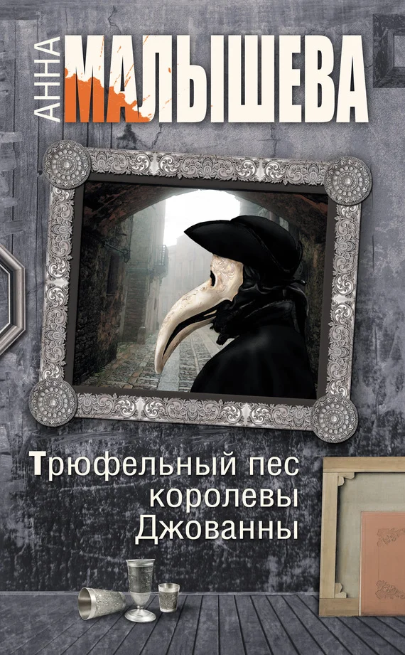 Обложка Трюфельный пес королевы Джованны