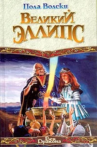 Обложка Великий Эллипс