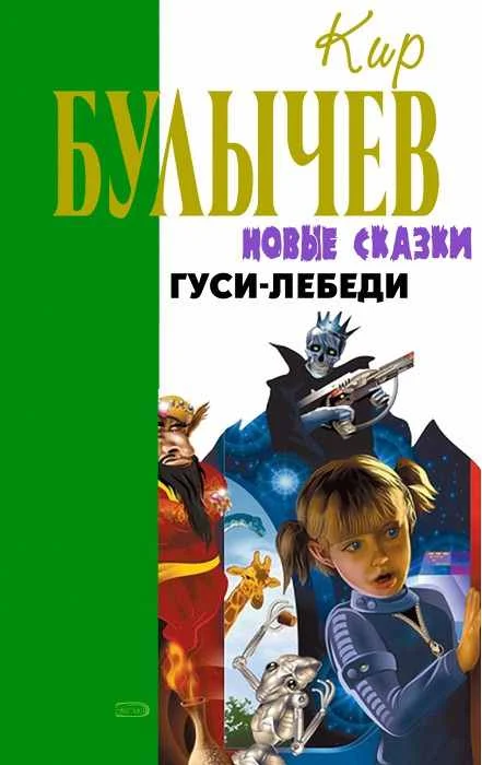 Обложка Гуси-лебеди