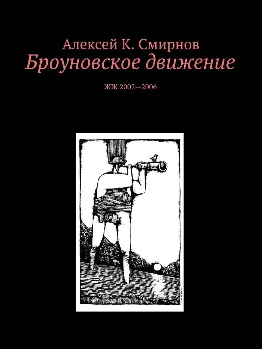 Обложка Броуновское движение