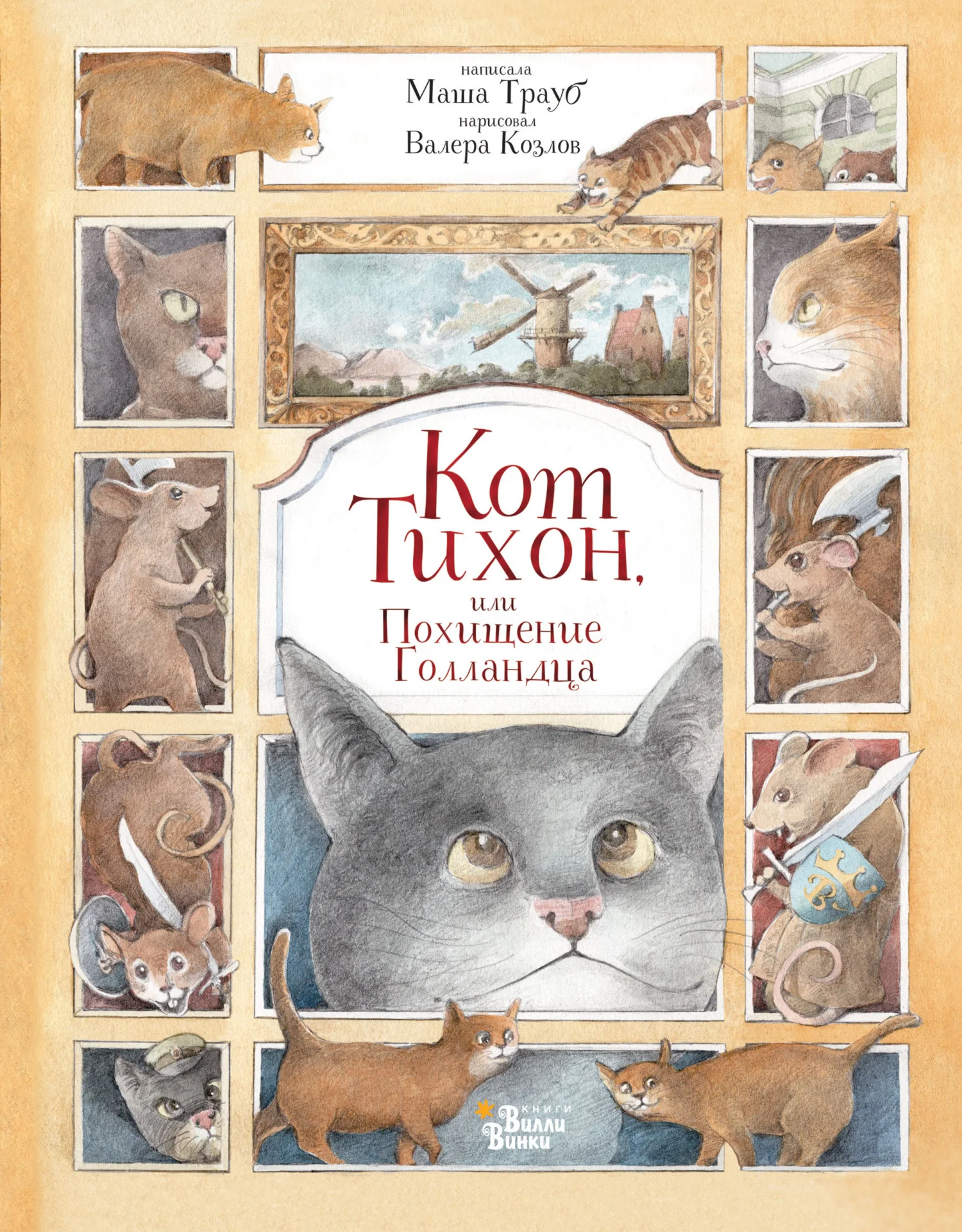 Обложка Кот Тихон, или Похищение Голландца