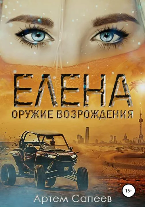 Обложка Елена - оружие возрождения