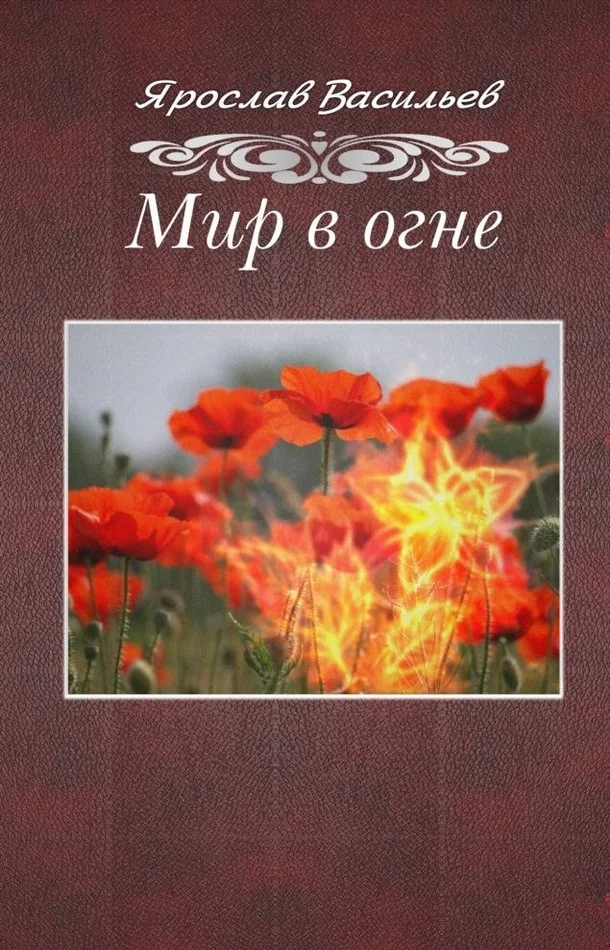 Обложка Мир в огне