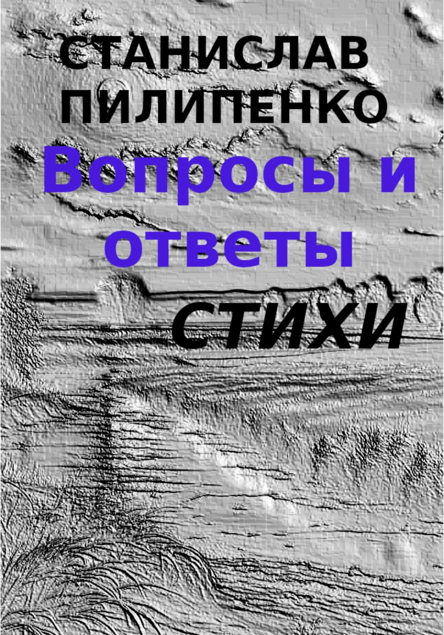 Обложка Вопросы и ответы. Сборник стихов