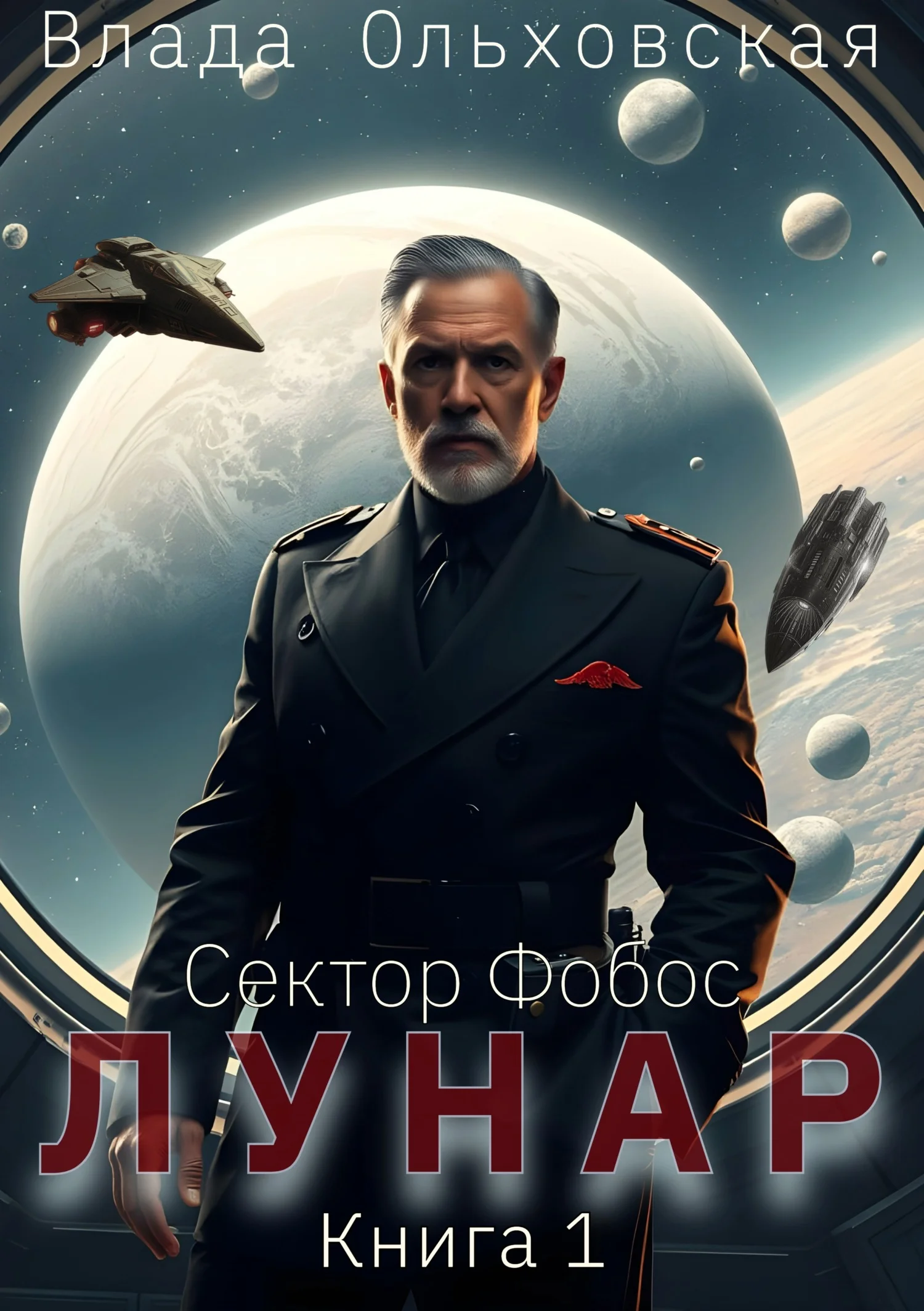 Обложка Лунар. Книга 1