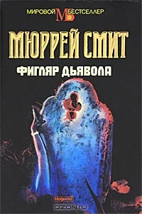 Обложка Фигляр дьявола