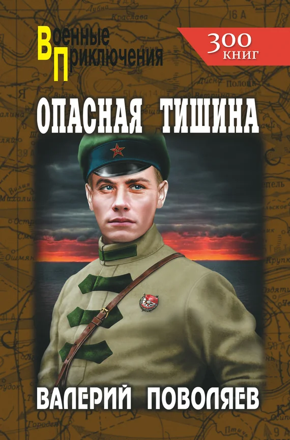 Обложка Опасная тишина