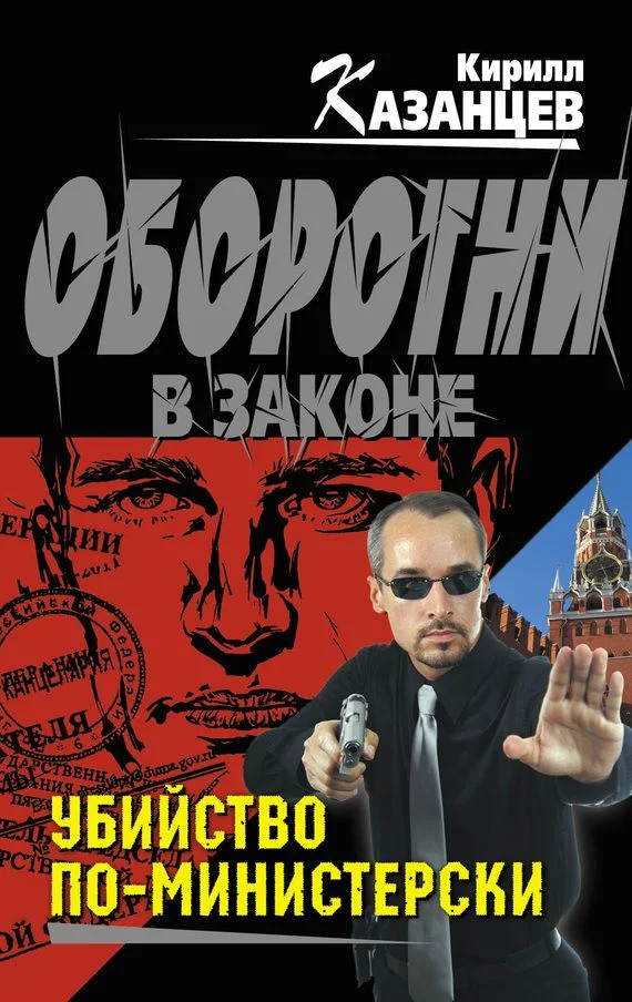 Обложка Убийство по-министерски