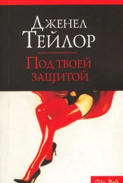Обложка Под твоей защитой