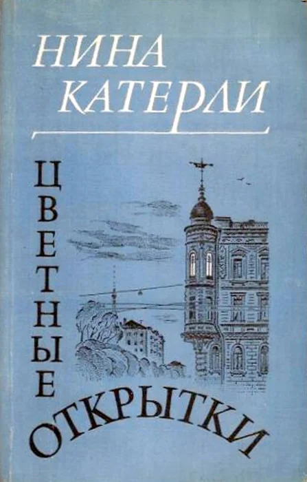 Обложка Цветные открытки