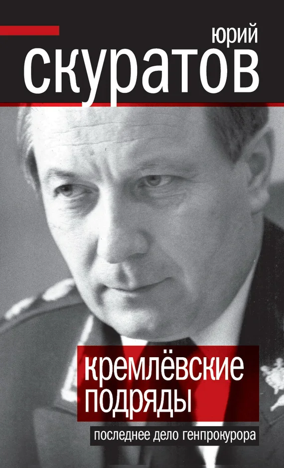 Обложка Кремлевские подряды. Последнее дело Генпрокурора