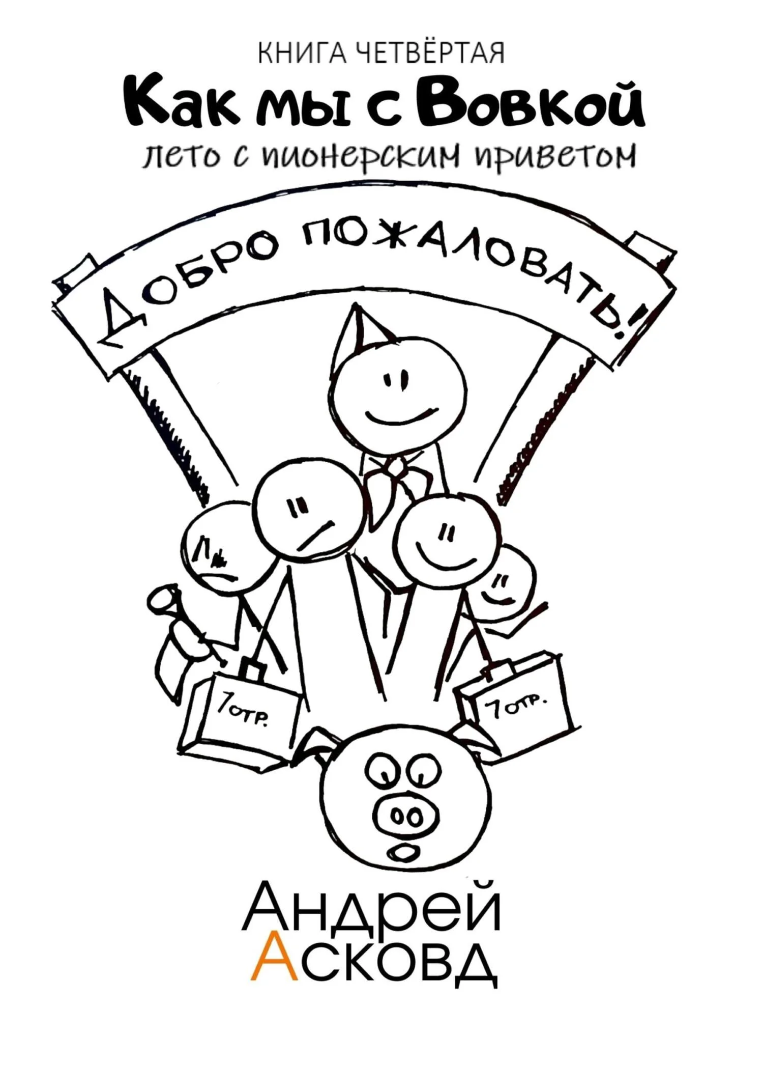 Обложка Лето с пионерским приветом
