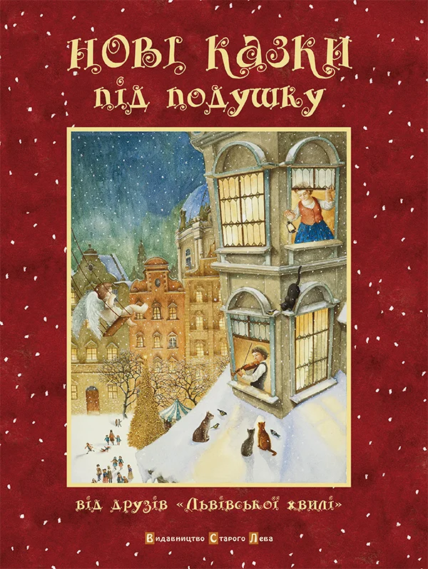 Обложка Нові казки під подушку
