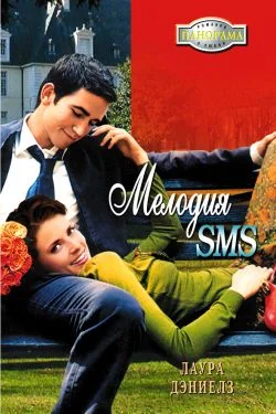 Обложка Мелодия SMS