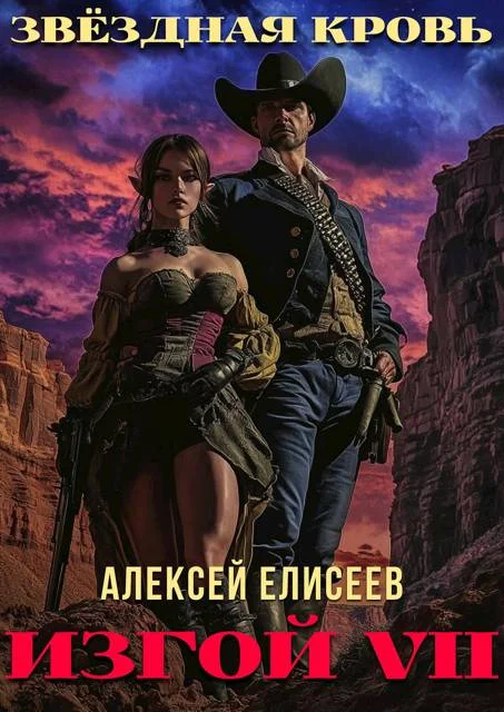 Обложка Звездная Кровь. Изгой VII