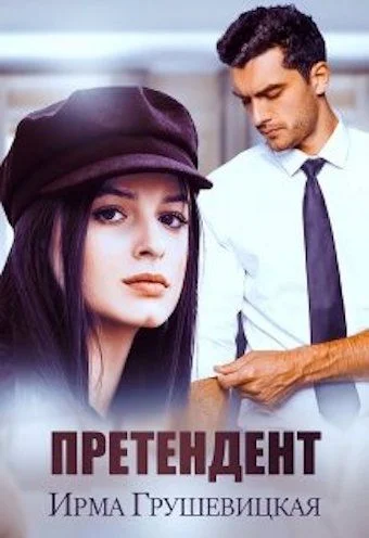 Обложка Претендент