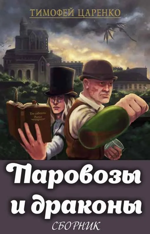 Обложка Паровозы и драконы