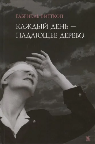 Обложка Каждый день - падающее дерево