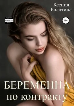 Обложка Беременна по контракту