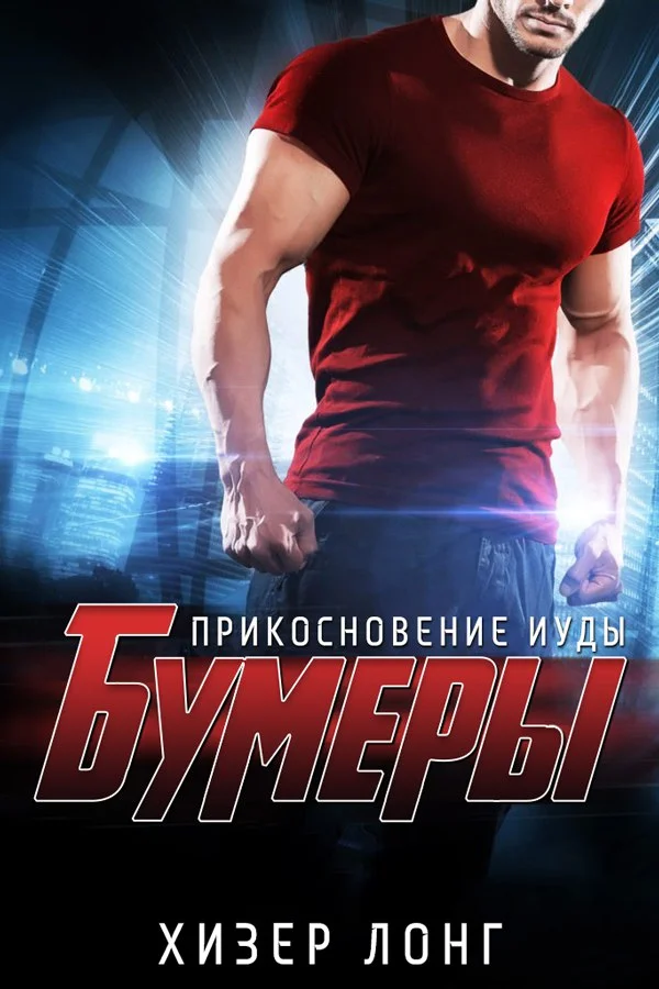 Обложка Прикосновение Иуды