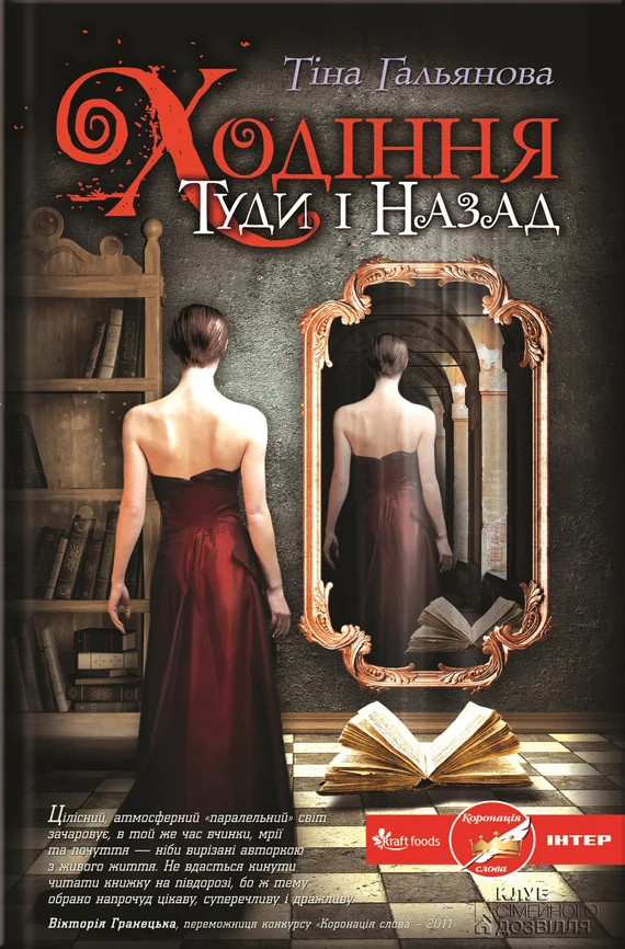 Обложка Ходіння Туди і Назад