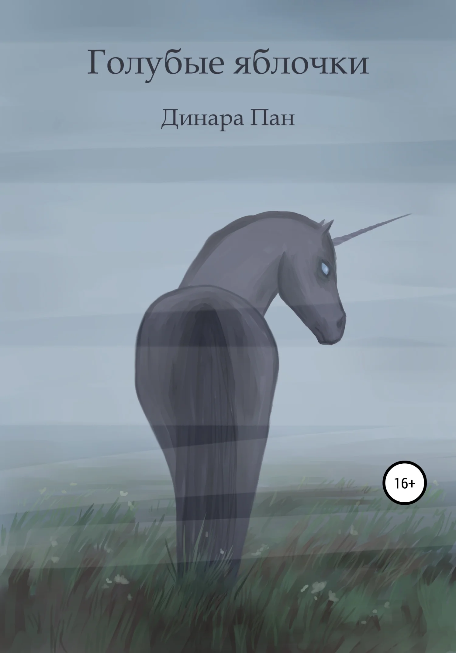 Обложка Голубые яблочки