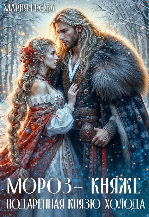 Обложка Мороз-княже. Подаренная князю холода