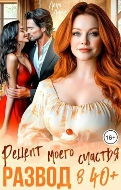 Обложка Развод в 40 плюс. Рецепт моего счастья