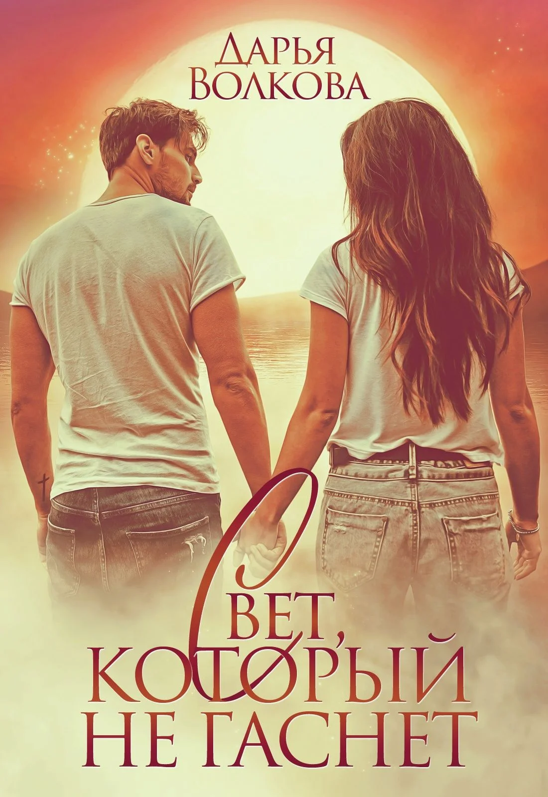 Обложка Свет, который не гаснет